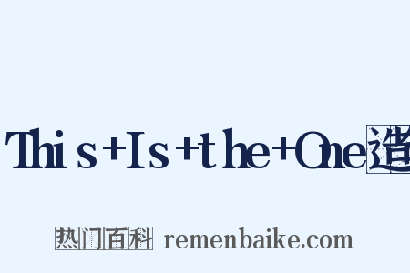 This+Is+the+One造句是什么意思的图片